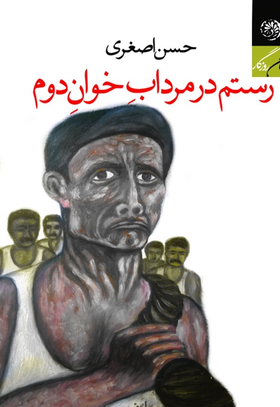 رستم در مرداب خوان دوم